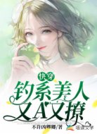 快穿:钓系美人又A又撩