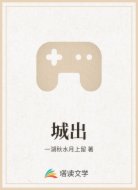 城出