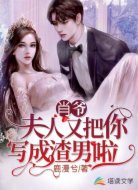 肖爷:夫人又把你写成渣男啦