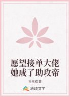 愿望接单大佬她成了助攻帝