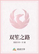 双笙之路