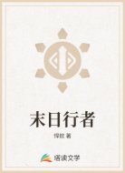 末日行者
