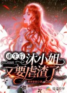 重生后，沐小姐又要虐渣了