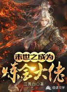 末世之成为炼金大佬