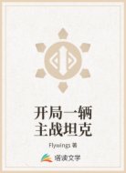 开局一辆主战坦克
