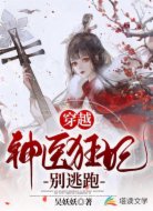穿越：神医狂妃别逃跑