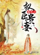 重生之权臣贵妻
