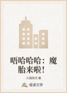 唔哈哈哈：魔胎来啦！