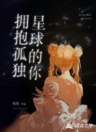 拥抱孤独星球的你