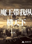 魔王带我纵横天下