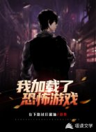 我加載了恐怖游戲