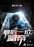 最后一位暗帝