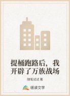 提桶跑路后,我开辟了万族战场