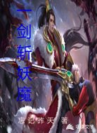 一剑斩妖魔