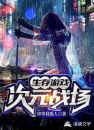 生存游戏：次元战场