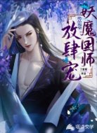 绝品废柴：妖魔国师放肆宠