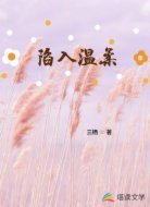 陷入温柔