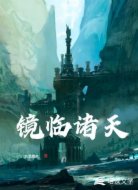 镜临诸天