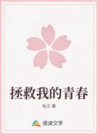 拯救我的青春