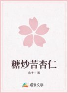 糖炒苦杏仁