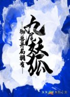 御兽开局拥有九尾妖狐