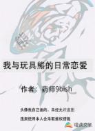 我与玩具熊的日常恋爱