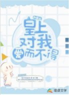 和离后,皇上对我爱而不得