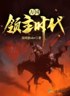 万国领主时代