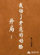 开局：我动了老虎的奶酪