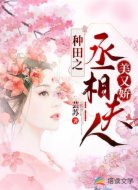 种田之丞相夫人美又娇