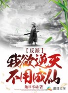 就你,也配做反派?