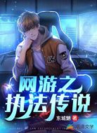 网游之执法传说
