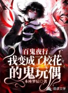 百鬼夜行:我变成了校花的鬼玩偶