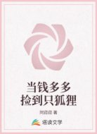 当钱多多捡到只狐狸