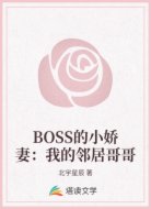 BOSS的小娇妻：我的邻居哥哥