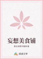 妄想美食铺