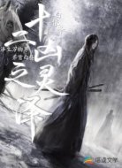 十二凶灵之泽