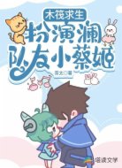木筏求生:扮演澜,队友小菜姬