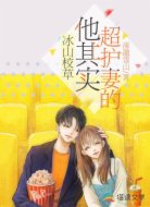 冰山校草他其實超護(hù)妻的!