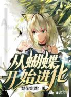 从蝴蝶开始进化