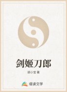 剑姬刀郎
