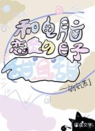 和电脑恋爱的日子甜且甜
