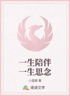 一生陪伴一生思念