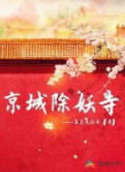 京城除妖寺