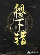 稷下错