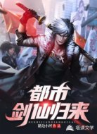都市剑仙归来