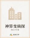 神算變偵探