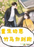 重生幼崽，竹马你别跑