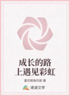 成长的路上遇见彩虹