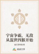 宇宙争霸,无敌从混世四猴开始